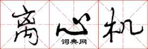 曾庆福离心机行书怎么写