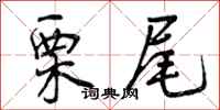 曾庆福栗尾行书怎么写