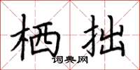 荆霄鹏栖拙楷书怎么写