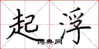 荆霄鹏起浮楷书怎么写