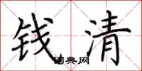 荆霄鹏钱清楷书怎么写