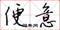 钱沛云便意行书怎么写