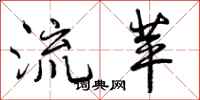 曾庆福流苹行书怎么写