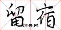 曾庆福留宿行书怎么写