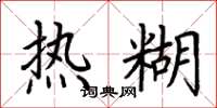 荆霄鹏热糊楷书怎么写