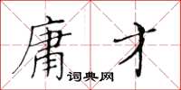 黄华生庸才楷书怎么写