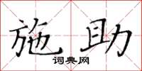 黄华生施助楷书怎么写