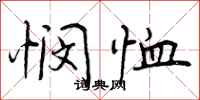 曾庆福悯恤行书怎么写