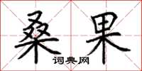 荆霄鹏桑果楷书怎么写