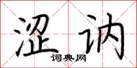 荆霄鹏涩讷楷书怎么写