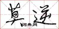 曾庆福莫逆行书怎么写