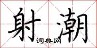 荆霄鹏射潮楷书怎么写