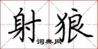 荆霄鹏射狼楷书怎么写