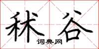 荆霄鹏秫谷楷书怎么写