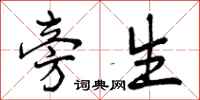 曾庆福旁生行书怎么写