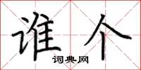 荆霄鹏谁个楷书怎么写