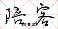 曾庆福陪客行书怎么写