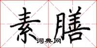 荆霄鹏素膳楷书怎么写