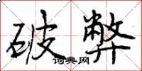 曾庆福破弊行书怎么写