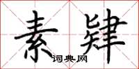 荆霄鹏素肄楷书怎么写