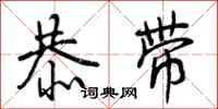 曾庆福恭带行书怎么写