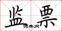 荆霄鹏监票楷书怎么写