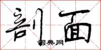 曾庆福剖面行书怎么写