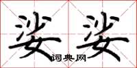 荆霄鹏娑娑楷书怎么写