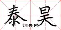 荆霄鹏泰昊楷书怎么写