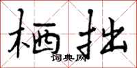 曾庆福栖拙行书怎么写