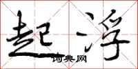 曾庆福起浮行书怎么写