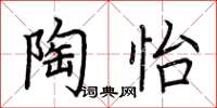 荆霄鹏陶怡楷书怎么写
