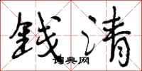 曾庆福钱清行书怎么写