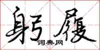 曾庆福躬履行书怎么写