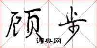 曾庆福顾步行书怎么写