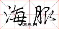 曾庆福海服行书怎么写