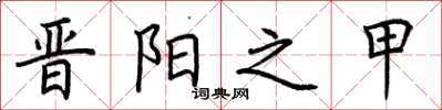 荆霄鹏晋阳之甲楷书怎么写