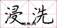 荆霄鹏浸洗楷书怎么写