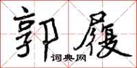 曾庆福郭履行书怎么写