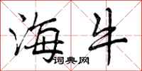 曾庆福海牛行书怎么写
