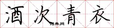 荆霄鹏酒次青衣楷书怎么写