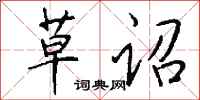 钱沛云草诏行书怎么写