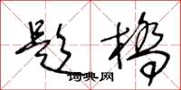 王冬龄题桥草书怎么写