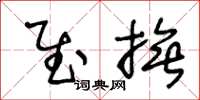 王冬龄慰抚草书怎么写
