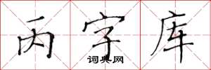 黄华生丙字库楷书怎么写
