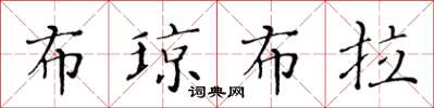 黄华生布琼布拉楷书怎么写
