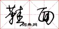 王冬龄鞋面草书怎么写