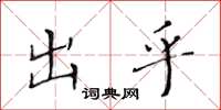 黄华生出乎楷书怎么写