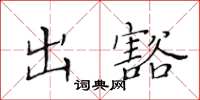 黄华生出豁楷书怎么写