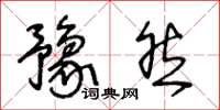 王冬龄豫然草书怎么写
